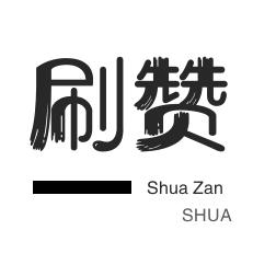qq说说浏览秒赞